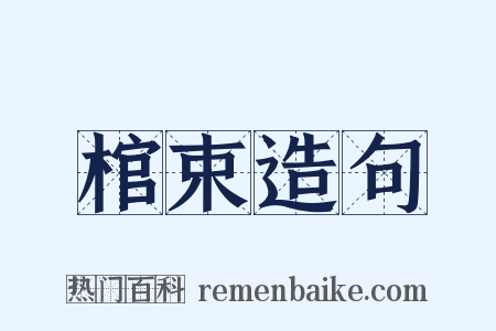棺束造句是什么意思的图片